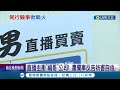 丟丟妹老爸鬧上警局 直播主衝