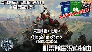 測雷館 | 天國降臨：救贖2 中世紀與硬派冒險 最新作 送PSN，Xbox，Steam 點數卡 ⚔️🔥🏹 實況遊玩直播 05-02-2025 Kingdom Come: Deliverance 2