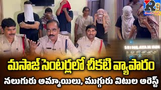 స్పా ముసుగులో వ్యభిచారం, ముగ్గురు విటుల అరెస్టుతిరుపతి నగరంలోని పలు స్పా సెంటర్లపై పోలీసులు శనివారం