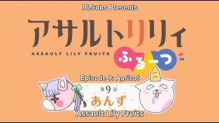 [ENG Subs] Assault Lily: Fruits E09 Apricot