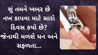 શું તમને ખબર છે નખ કાપવા માટે સારો દિવસ કયો છે? જેનાથી મળશે ધન અને સફળતા...