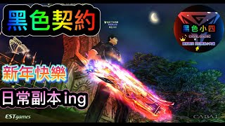 黑色契約Online-黑色小四-巔峰38/國戰/副本ING「黑色小四」直播中-無課金遊玩