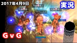 【RO】2017年4月9日【GvG】3砦