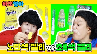 색깔먹방챌린지!! 노란색 젤리 vs 초록색 젤리 (Yellow vs Green Mukbang Challenge)