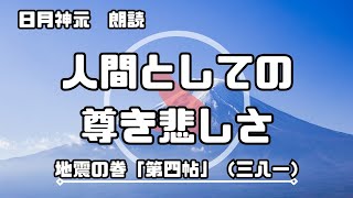 【日月神示 / 朗読】地震の巻「第四帖」（三八一）