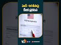 హెచ్ 1బీ వీసాపై కీలక ప్రకటన h1bvisa america key announcement shorts 10tv