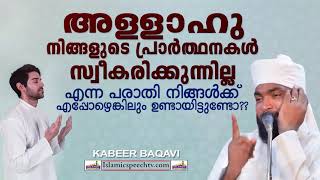 അള്ളാഹു നിങ്ങളുടെ പ്രാർത്ഥന സ്വീകരിക്കുന്നില്ലേ?? | ISLAMIC SPEECH IN MALAYALAM | KABEER BAQAVI