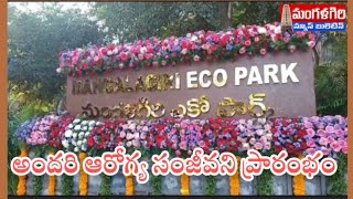 ##ఆరోగ్య సంజీవని#ఎకో పార్క్ #ప్రారంభం #మంగళగిరి #mangalagiri #amaravathi #