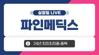 [공모주 상장일 LIVE] 파인메딕스, 상장일 주가 흐름은?