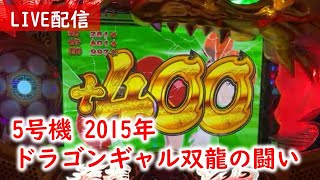 【96機種目】ドラゴンギャル～双龍の闘い～で400乗せですムイムイ