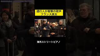 【YouTubeで100万再生】日本人女性🇯🇵の演奏に思わず...フランス歌手🇫🇷乱入…スゴすぎる歌声に驚愕【BillieJean/Piano MichaelJackson】 #shorts