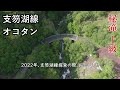 支笏湖 到達困難な 伝説の湖岸温泉. 奥潭 オコタン 桟橋の湯. steel on hayabusa 隼 in hokkaido 北海道 15‐2024