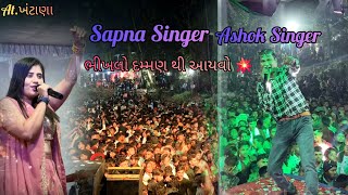 || ભીખાલો દમ્મણ થી આયવો 💥 Sapna Singer \u0026 Ashok Singer ⚡️Aj Musical party 🥁  At.ખંટાણા ||