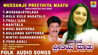 North Karnataka Folk Songs -ಮುಸ್ಸಂಜೆ ಪ್ರೀತಿಯ ಮಾತು-Mussanje Preethiya Maatu-Shabeer Dange