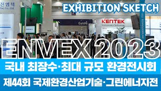 국내 최장수·최대 규모 환경전시회 ‘제44회 국제환경산업기술·그린에너지전(ENVEX 2023), 7일 코엑스서 개최