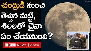 Chang'e 6 : China వ్యోమనౌక చంద్రుడిపై నుంచి తెచ్చిన మట్టి, శిలలను ఏం చేస్తారు? | BBC Telugu