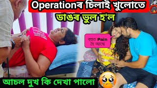 Wifeৰ Operationৰ চিলাই ফাতি Critical হৈ গ'ল | Shillong আহি ডাঙৰ  Bhul হ'ল *Emergency*