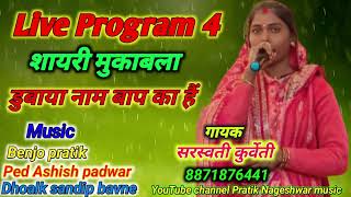 Live Program 4 शायरी मुकाबला//डुबाया नाम बाप का हैं// गायक सरस्वती कुर्वेति//pratik music 6263470874