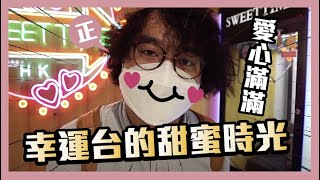 [夾公仔] 觀塘夾公仔店新開張？幸運台設計陳出不窮！ ｜觀塘 sweettime