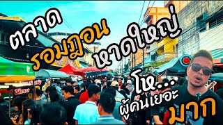 ตลาดรอมฎอนหาดใหญ่ ผู้คนเยอะมาก