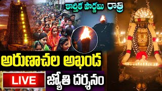 LIVE: కార్తీక పౌర్ణమి అరుణాచల అఖండ జ్యోతి దర్శనం | Arunachalam Live Darshan | Thiruvannamalai Deepam