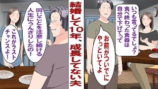 【漫画】私「お願いだから自分の食べた皿は自分で片付けて！」夫「俺だってやってる時もある！」１０年注意しても食べた皿一つ片付けない逆ギレ夫にもう限界なんですが……。