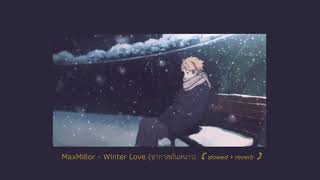 MaxMillor - Winter Love (อากาศมันหนาว)﹝slowed + reverb﹞