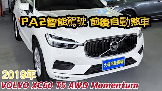 2019 VOLVO XC60 T5 AWD  Momentum版 新車牌價236萬【線上賞車】|此車已收訂 | 大瑋汽車 游威 20221227