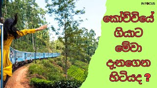 කෝච්චියේ ගියාට මේවා දැනගෙන හිටියද ? | Sri Lanka Railway