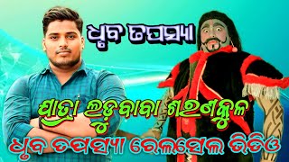 jatra Ladu baba Saranaku // ରେଲସେଲ//video//ଧୃବ ତପସ୍ୟା//ସେନାପତି ଭୂମକାରେ//ନଣ୍ଡା ଭାଇ//