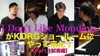 I Don't Like Mondays.のメンバーがKORGのショールームに来てくれた！【Part.1試奏編】