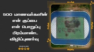 500 மாணவர்களின்  என் குப்பை  என் பொறுப்பு பிரம்மாண்ட  விழிப்புணர்வு