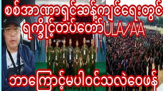 အာဏာ႐ွင္ဆန္႔က်င္ေရးတြင္ရကၡိဳင့္တပ္ေတာ္ေအေအဘာေၾကာင့္မပါဝင္တာလဲေဝဖန္ၿပီ