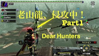 【MHXX】【NintendoSwitch】G級イベントクエスト　｢老山龍、侵攻中！｣　ラオシャンロン討伐動画　part1　（Dear　Hunters）