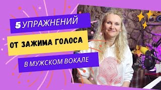 Мини мастеркласс Как устранить ЗАЖИМ ГОРЛА в вокале у мужских голосов