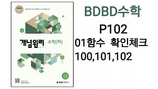 [BDBD수학]개념원리 수학 하 P102 01함수 확인체크100,101,102