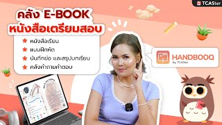 Handbooq by TCASter | แอปเตรียมสอบที่ควรมีติดเครื่อง! โหลดฟรีด้วยนะ