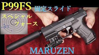 P99FS スペシャルフォース 固定スライド ガスガン / マルゼン