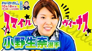 ボートレース ウィークリー｜ 10月18日（月）19時～生配信  小野生奈選手登場｜植木通彦