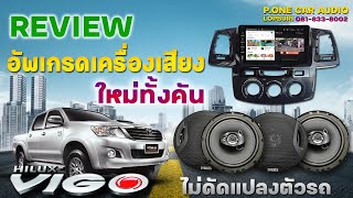 ติดตั้งชุดลำโพง TOYOTA VIGO มาพร้าอมหน้าจอตรงรุ่น ระบบAndroid #VIGOตัวแรก #VIGOSMARTCAB #จอVIGOCHAMP