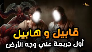 نبيل العوضي | قصة قابيل وهابيل وأول جريمة في تاريخ البشرية ووفاة سيدنا آدم عليه السلام