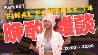 【#ごくごくStreaming】エオルゼア晩酌雑談 Part501 #FF14 #ffxiv