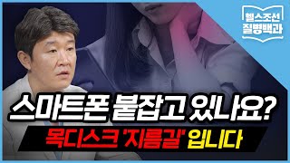 [목디스크] 장시간 스마트폰 사용, 척추 건강 악화 '지름길'입니다