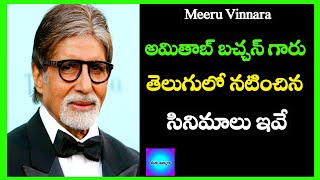 అమితాబ్ బచ్చన్ గారు తెలుగులో నటించిన సినిమాలు ఇవే !!