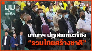 นายกฯ ปฏิเสธเกี่ยวข้อง "รวมไทยสร้างชาติ" | มุมการเมือง | 3 ส.ค. 65