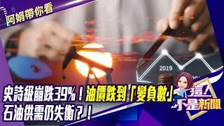 史詩級崩跌39%！油價跌到「變負數」石油供需仍失衡？！-【阿娟精選帶你看】東森財經獨播20200421