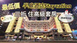 超值 Staycation | 香港半島酒店 Peninsula Hotel Hong Kong | 高級套房 包早餐 | 聖誕特別版