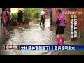 梅雨鋒面滯留 嘉義溪口.大林傳淹水災情－民視新聞