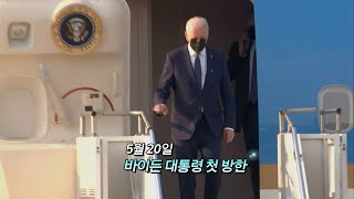 [영상구성] 바이든 미대통령 첫 방한 / 연합뉴스TV (YonhapnewsTV)