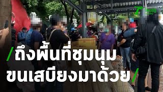 มวลชนทยอยถึงหน้า ม.ธรรมศาสตร์ พร้อมเสบียงอาหาร | Thairath Online